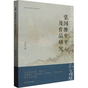 张国维生及作品研究 中国历史 吕国喜 新华正版