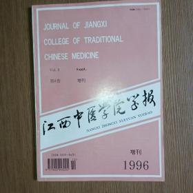 江西中醫學院學報1996年第8卷增刊