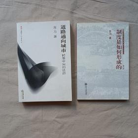 苏力   道路通向城市 转型中国的法治+制度是如何形成的