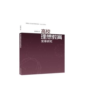 高校理想教育变革研究 教学方法及理论 徐晓霞