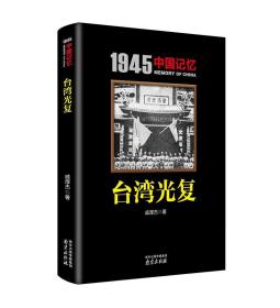 全新正版 台湾光复/1945中国记忆 戚厚杰 9787553318905 南京