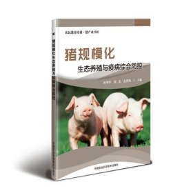 【正版书籍】猪规模化生态养殖与疫病综合防控