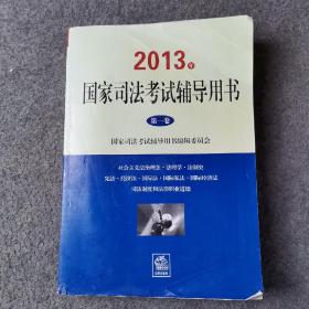 2013年国家司法考试辅导用书  第一卷