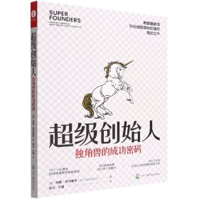 创始人(独角兽的成功密码) 中国广播影视 9787504388100 (美)阿里·塔马塞布|责编:王萱//胡欣怡|译者:慕兰//王璠