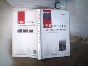 CBD,让城市更美好——城市中央商务区（CBD）集聚力研究