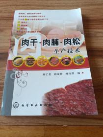 肉干·肉脯·肉松生产技术 （2009年一版一印）