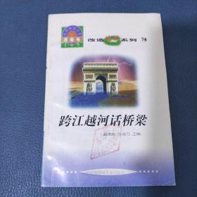 世界科技全景百卷书74 跨江越河话桥梁