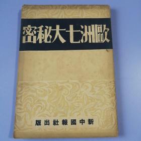 欧洲七大秘密（新中国丛书  第二种）民国三十一年五版，书品请仔细见图。