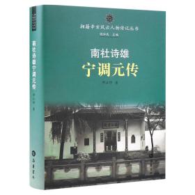 湘籍辛亥风云人物传记丛书:南社诗雄宁调元传 中国历史 邓江祁