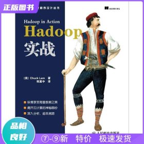 特价现货！ Hadoop实战 [美]Chuck Lam；韩冀中  译 人民邮电出版社 9787115264480