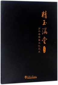 全新正版精玉满堂(方兴春翡翠文化艺术)9787561860427