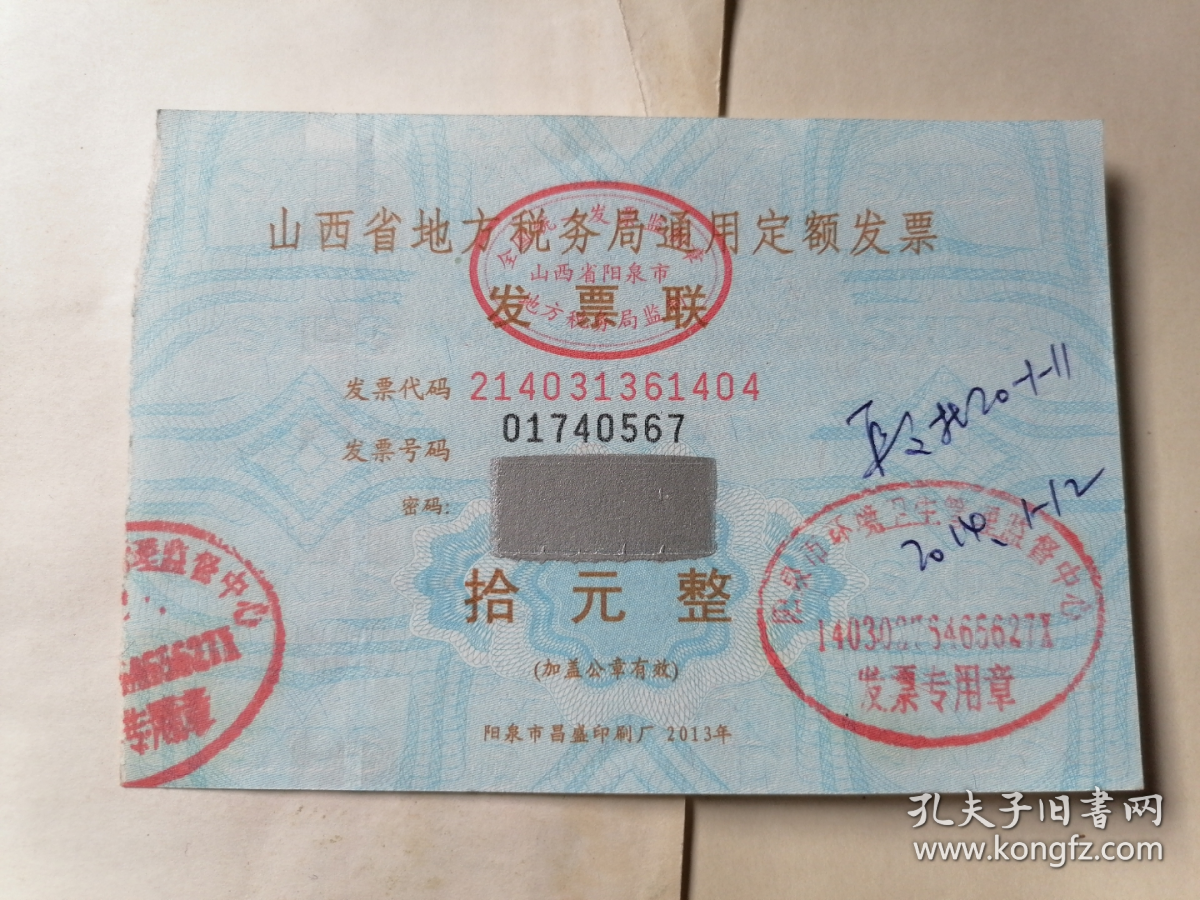 山西省地方税务局通用定额发票