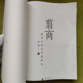 翦商：殷周之变与华夏新生