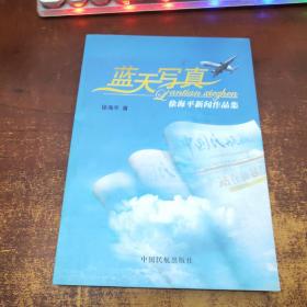 蓝天写真:徐海平新闻作品集《签名本》
