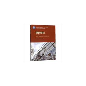 建筑结构（第二版）邓广中国建筑工业出版社