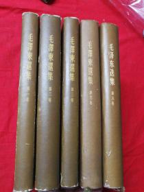 毛泽东选集（1-5卷）