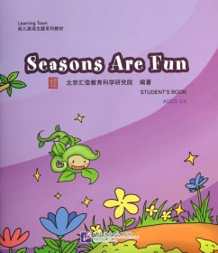 SeasonsAreFun(附光盘LearningTown幼儿英语主题系列教材) 9787561935996