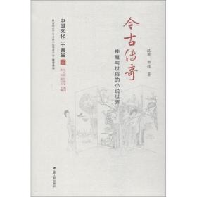 今古传奇 神魔与世俗的小说世界陈洪,郭辉江苏人民出版社
