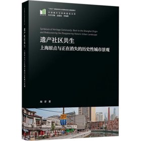 遗产社区共生 上海原点与正在消失的历史城市景观 建筑设计 周详 新华正版