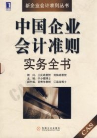 【正版新书】新企业会计准则丛书:中国企业会计准则实务全书