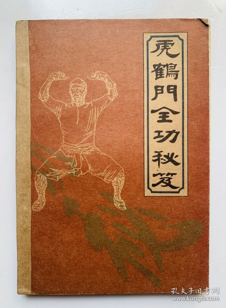 90年代一版一印传统武术秘笈：【虎鹤门全功秘笈】封底面见图、牛皮纸护