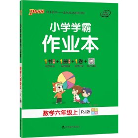 21秋小学学霸作业本-数学六年级上（人教版） 9787554920541 编者:韩昆//神英英//袁辉//童则军//吕艳君等|总主编:牛胜玉 辽宁教育