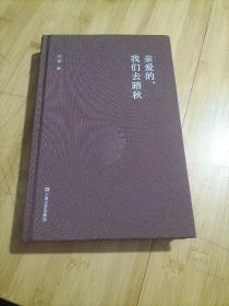 亲爱的，我们去踏秋—吹响乡野诗意的短笛