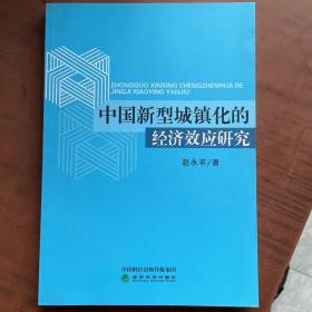 中国新型城镇化的经济效应研究