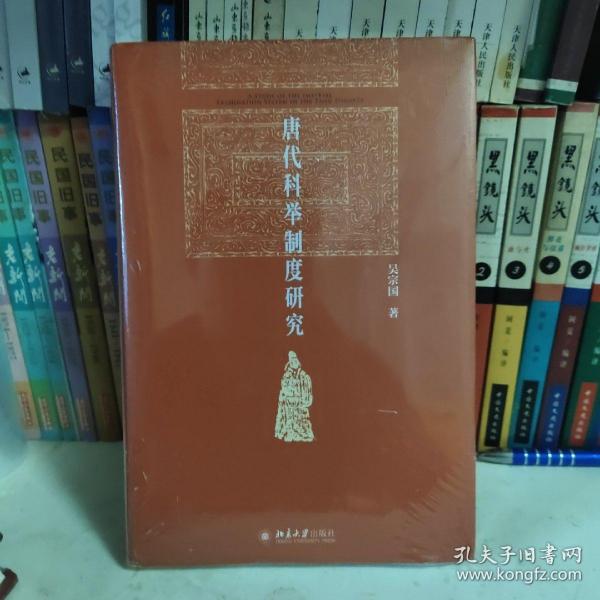 唐代科举制度研究 北京大学历史系教授吴宗国著 博雅英华_吴宗国_孔夫子旧书网