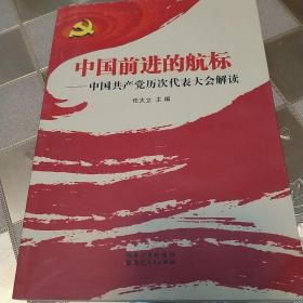 中国前进的航标:中国共产党历次代表大会解读