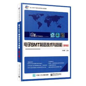 电子SMT制造技术与技能(第2版电子SMT专业技术资格认证教材)