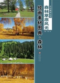 森林草原风光-绘画素材图典-(全二册)