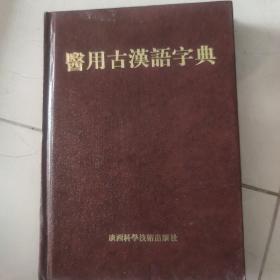 医用古汉语字典
