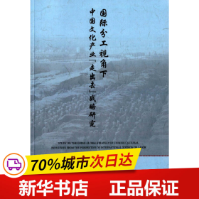 保正版！国际分工视角下中国文化产业“走出去”战略研究9787566311740对外经贸大学出版社郭周明　著