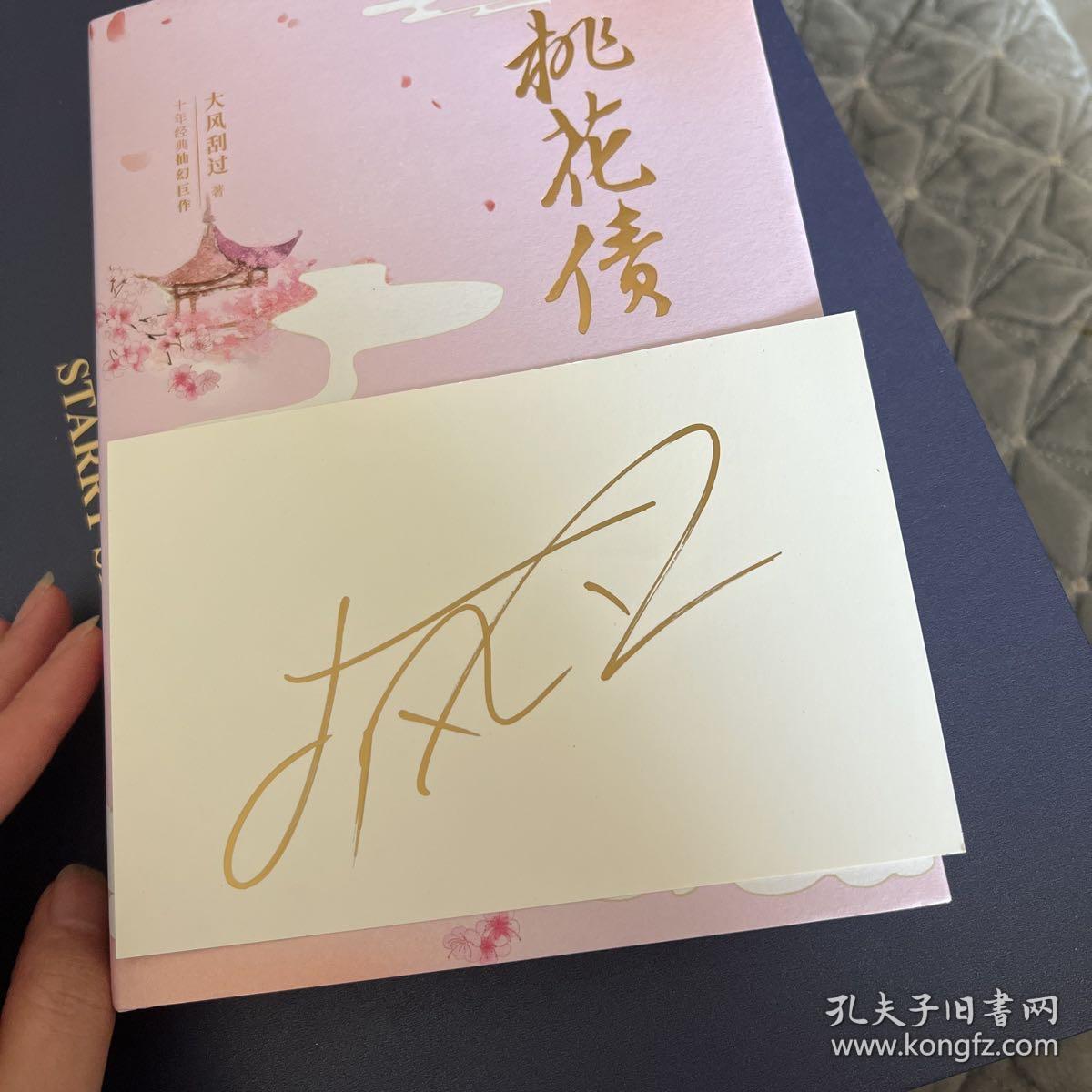 桃花债签名版精装插图典藏大风刮过十年仙幻经典