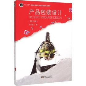 产品包装设计(第2版) 艺术设计 王安霞 新华正版