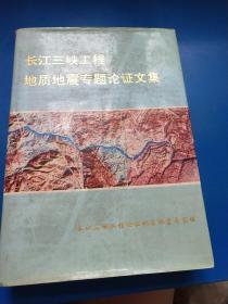 长江三峡工程地质地震专题论证文集  A250452