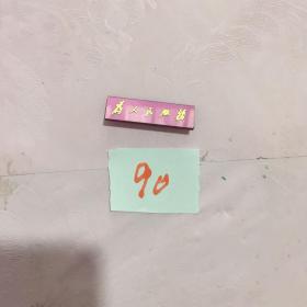 塑料毛主席像章,为人民服务。