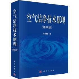 空气洁净技术原理(第4版)许钟麟科学出版社