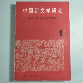 中国新文学研究(第一辑)