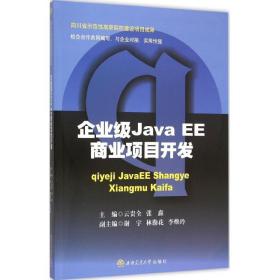 企业级java ee商业项目开发 大中专理科计算机 云贵全，张鑫主编 新华正版