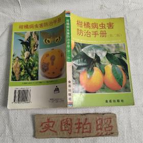 柑橘病虫害防治手册（第二版）