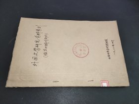 外国文学研究资料索引  馆藏旧期刊部分 油印本