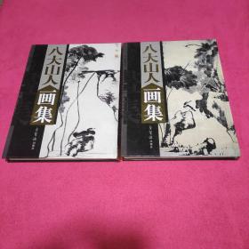 八大山人画集(上下)