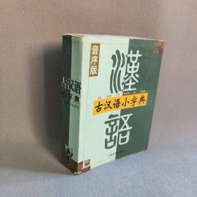 古汉语小字典(音序版)许惟贤9787532608959上海辞书出版社
