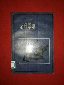 无形学院：知识在科学共同体中的扩散