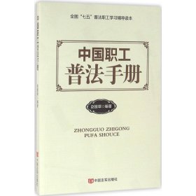 【正版书籍】中国职工普法册