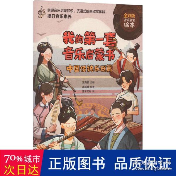 我的第一套音乐启蒙书 中国传统乐器篇