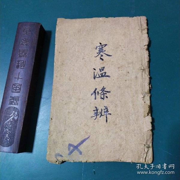 寒温条辨卷二卷三 民国罕见石印原本