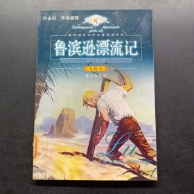 鲁滨逊漂流记